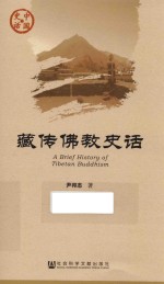 中国史话 藏传佛教史话