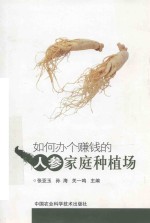 如何办个赚钱的人参家庭种植场