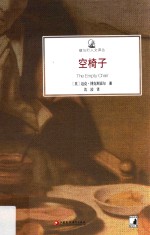镜与灯人文译丛 空椅子