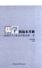 儒学的返本开新 深圳学人 南书房夜话 第1季