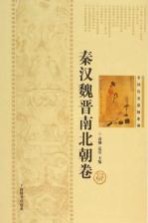 中国历史悬疑系列 秦汉魏晋南北朝卷
