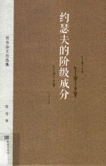 约瑟夫的阶级成分 符号杂文自选集