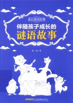 成长阅读经典 伴随孩子成长的谜语故事