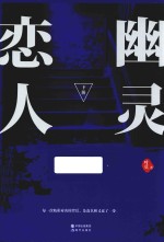 谋杀的解析系列 幽灵恋人 下