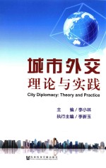 城市外交 理论与实践