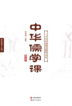 中华儒学课 三千年中国智慧精华读本