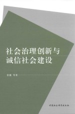社会治理创新与诚信社会建设