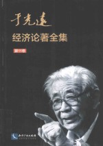 于光远经济论著全集 第11卷
