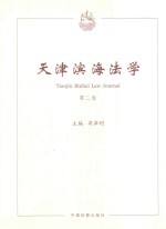 天津滨海法学 第2卷
