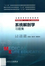 系统解剖学习题集 八年制配教