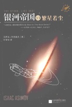 银河帝国 13 繁星若尘