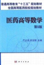 医学高等数学 第5版