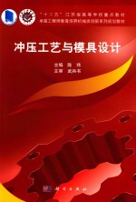 “十二五”江苏省高等学校重点教材 卓越工程师教育培训机械类创新系列规划教材 冲压工艺与模具设计