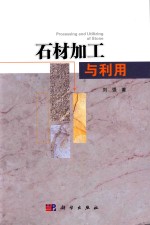 石材加工与利用