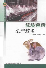 优质兔肉生产技术
