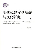 明代福建文学结聚与文化研究 下