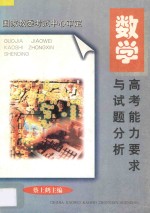 高考能力要求与试题分析 数学