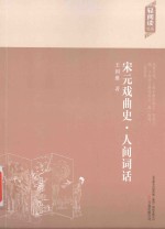 宋元戏曲史 人间词话