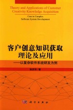 客户创意知识获取理论及应用 以复杂软件系统研发为例
