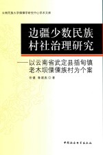 边疆少数民族村社治理研究 以云南省武定县插甸镇老木坝傈僳族村为个案