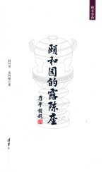 砖石小品 颐和园的露陈座
