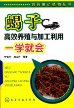 蝎子高效养殖与加工利用一学就会