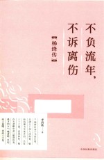 不负流年,不诉离伤 杨绛传