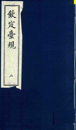中国文献珍本丛书 钦定台规 第2册