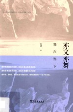 亦文亦舞 舞在当下