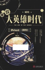 大英雄时代 下 破晓