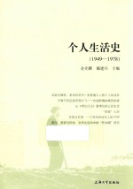 个人生活史 1949-1978