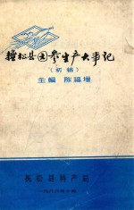 抚松县园参生产大事记 初稿