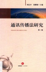 通讯传播法研究 第1卷