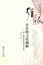 循脉 音乐的文化阐释 第二届北京传统音乐节纪实
