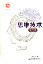 思维技术 第3卷