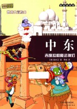 中东 吉度拉和魔法神灯