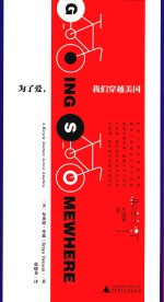 为了爱，我们穿越美国