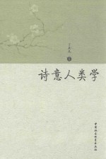 诗意人类学