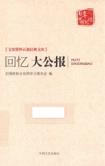 文史资料百部经典文库 回忆大公报