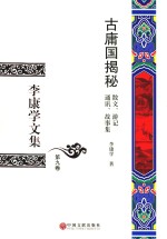 李康学文集 第9卷 古庸国揭秘