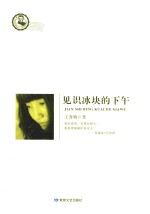 鲁迅文学院精品文丛 恰同学芳华 见识冰块的下午