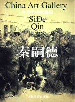 中国美术家画廊 秦嗣德画集
