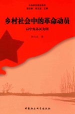乡村社会中的革命动员 以中央苏区为例
