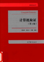 计算机取证 第2版