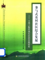 参与式农村社区综合发展 云南少数民族社区的实践经验