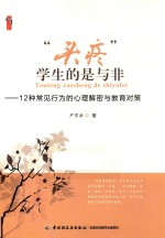 “头疼”学生的是与非 12种常见行为的心理解密与教育对策