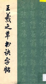王羲之草书诀字帖