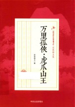万里孤侠 虎爪山王