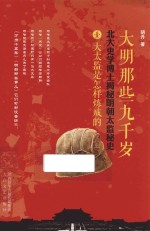 大明那些九千岁 北大史学博士揭秘明朝太监秘史 1 大太监是怎样炼成的