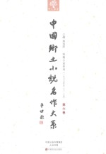 中国乡土小说名作大系 第6卷